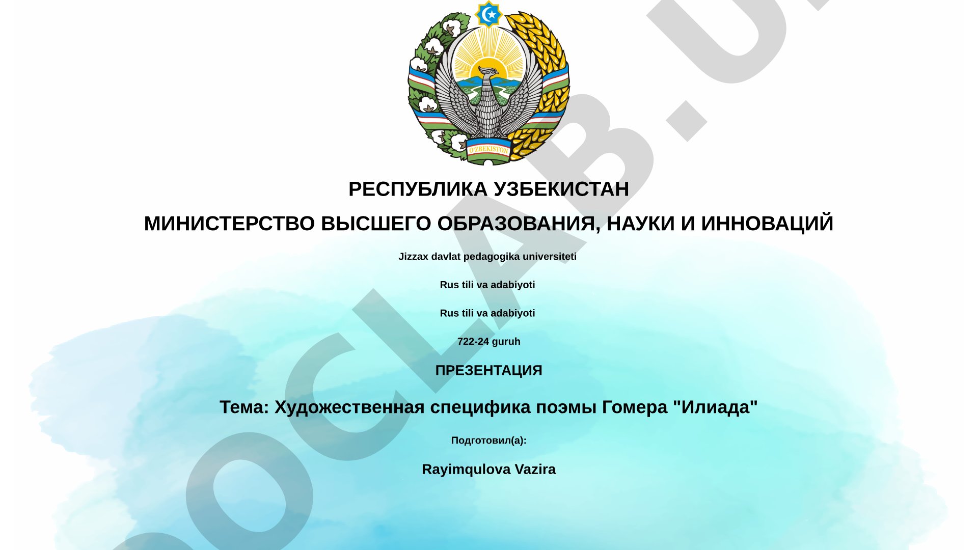 Художественная специфика поэмы Гомера 'Илиада'