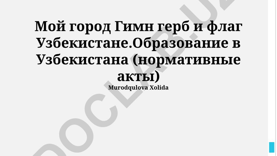 Гимн, герб, флаг и образование в Узбекистане