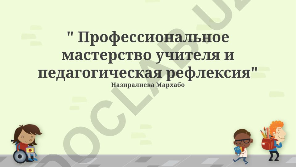 Профессиональное мастерство учителя и педагогическая рефлексия