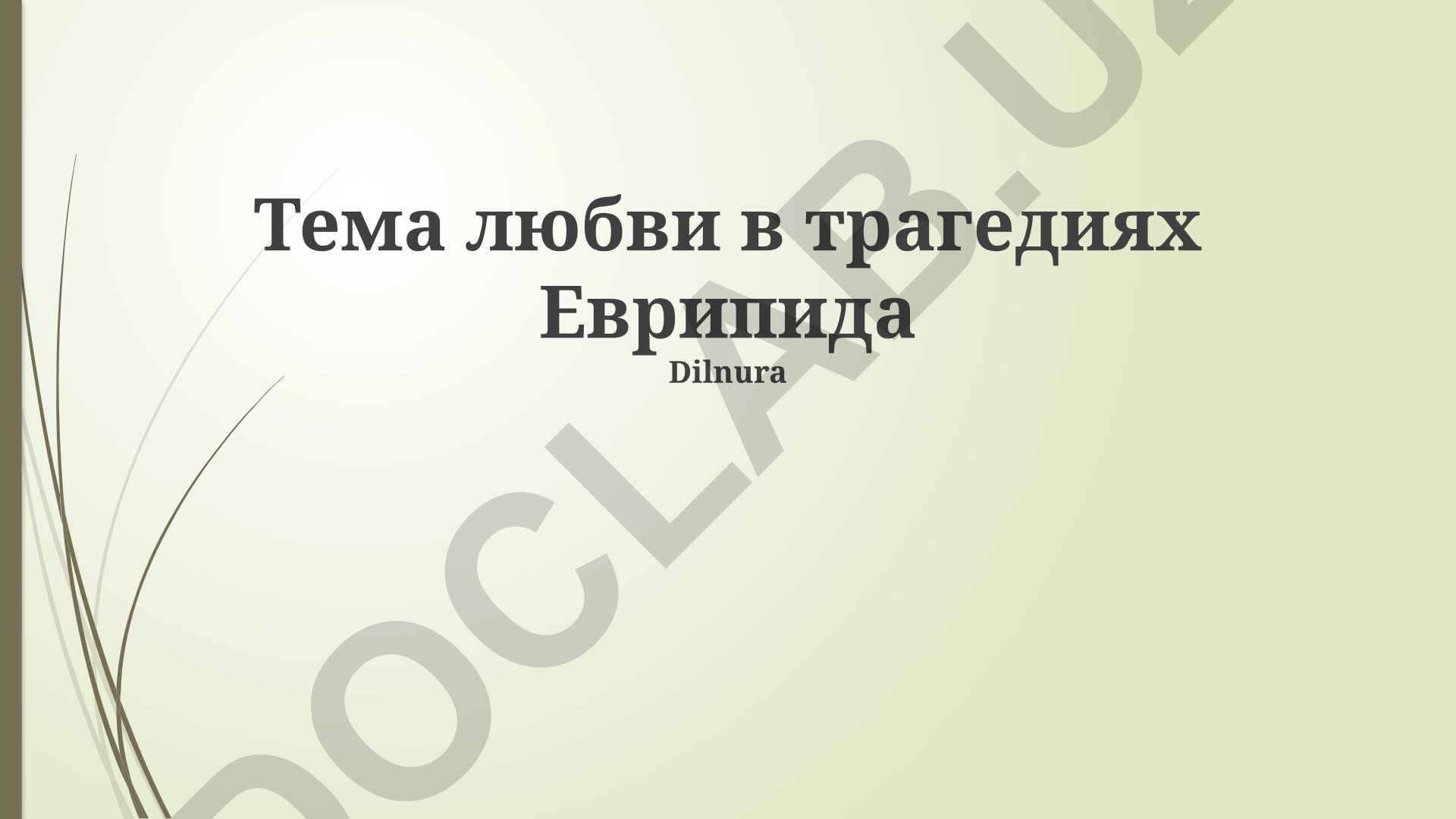 Тема любви в трагедиях Еврипида