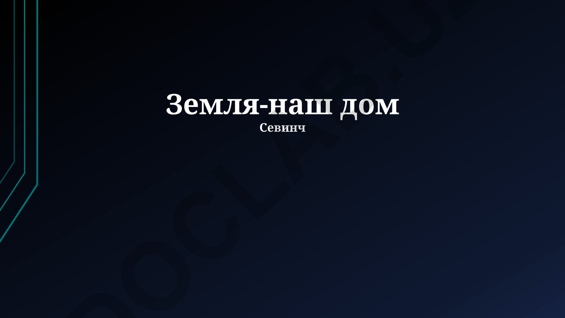 Земля-наш дом: будущее планеты, жизнь и экосистемы