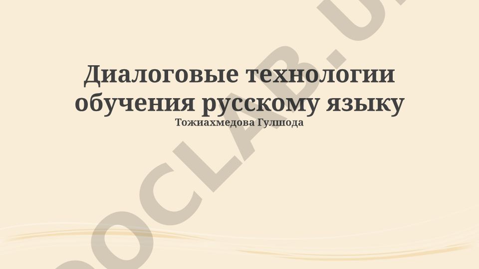 Диалоговые технологии обучения русскому языку