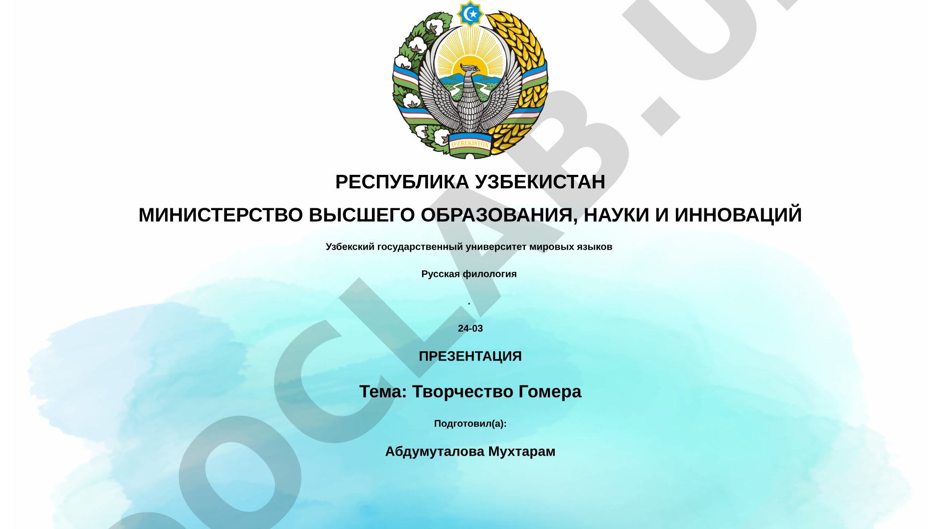 Творчество Гомера