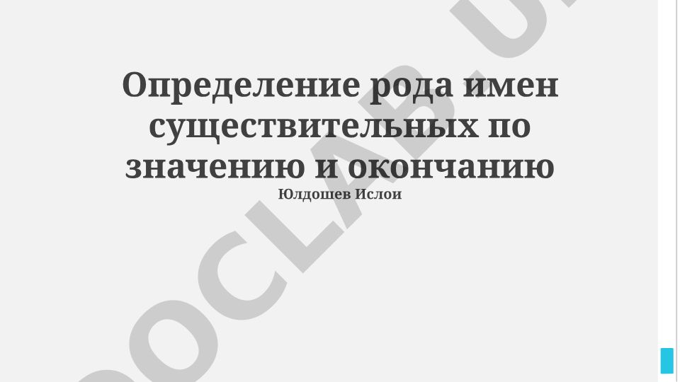 Определение рода имен существительных по значению и окончанию
