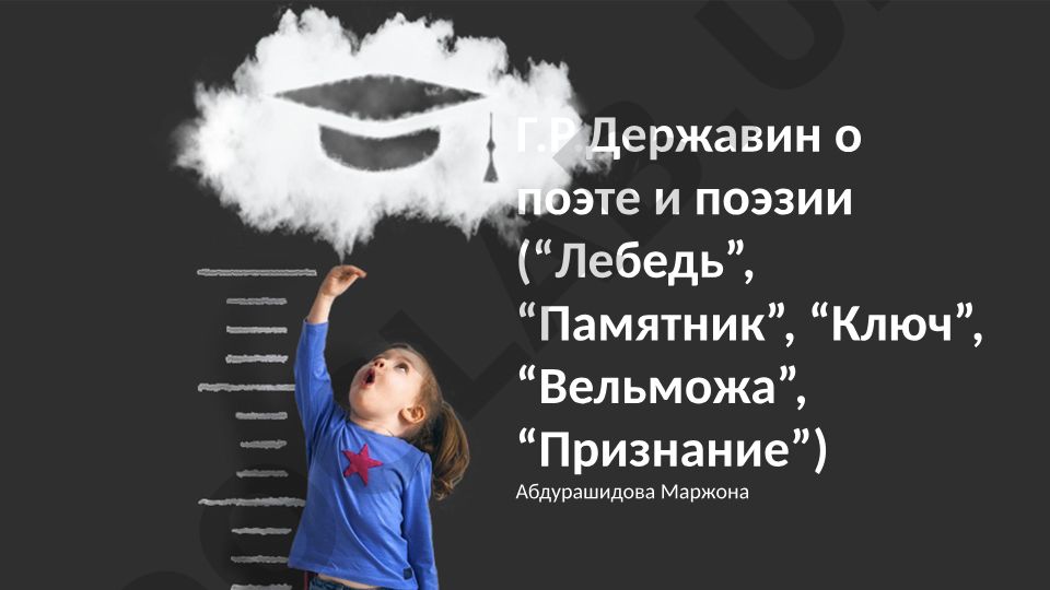 Г.Р. Державин о поэте и поэзии в произведениях 'Лебедь', 'Памятник', 'Ключ', 'Вельможа', 'Признание'