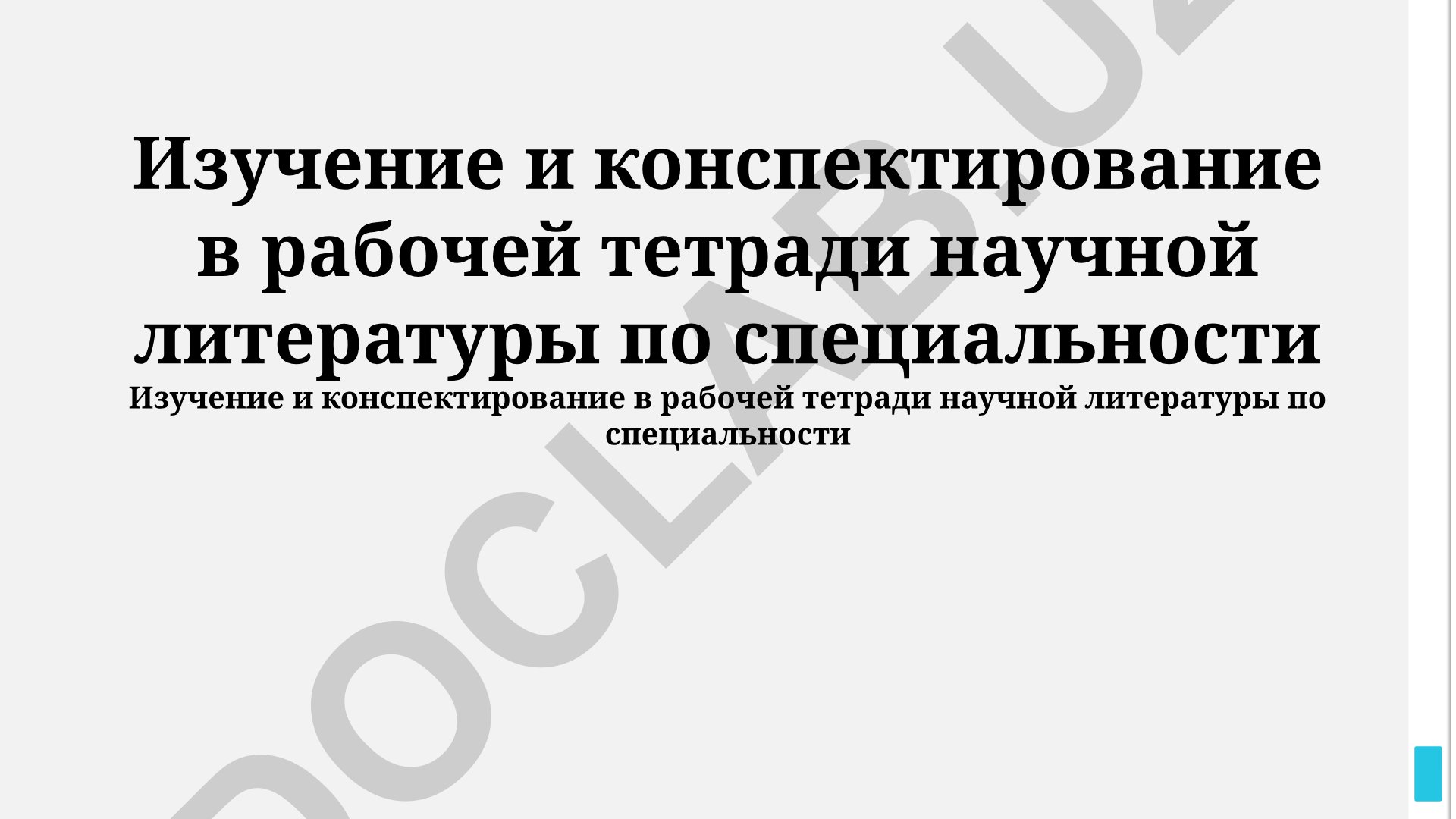 Изучение и конспектирование научной литературы в рабочей тетради