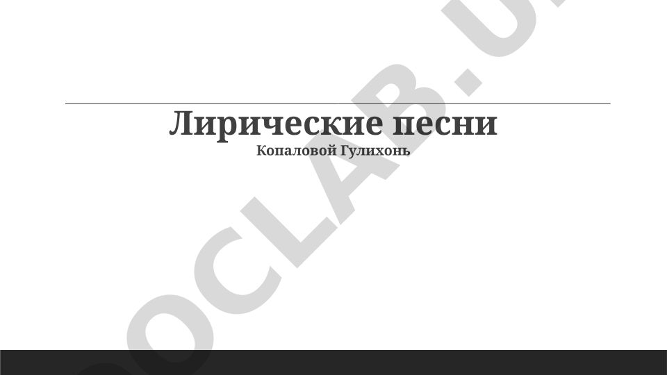 Лирические песни Копаловой Гулихонь