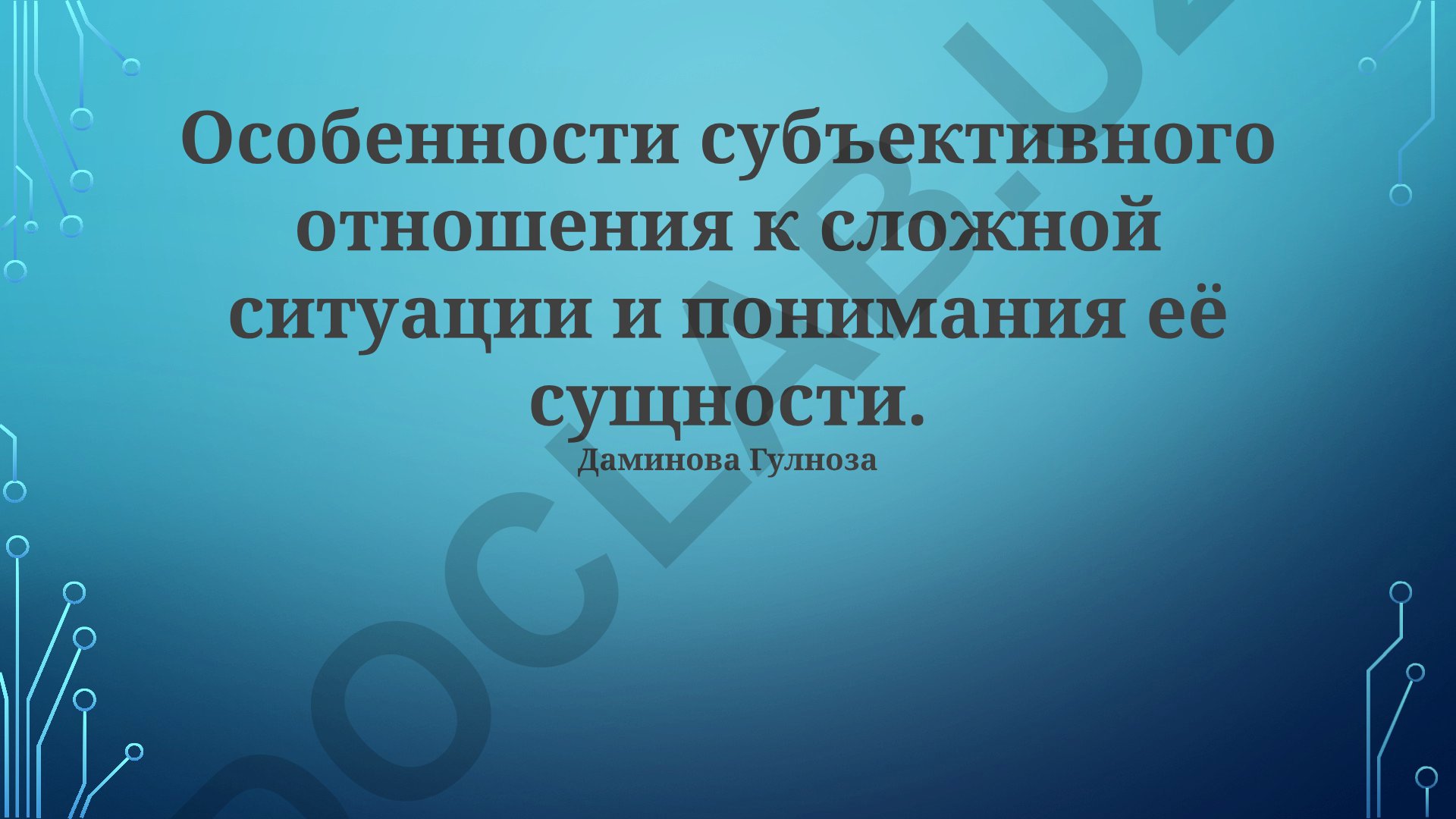 Особенности субъективного отношения к сложной ситуации и понимания её сущности