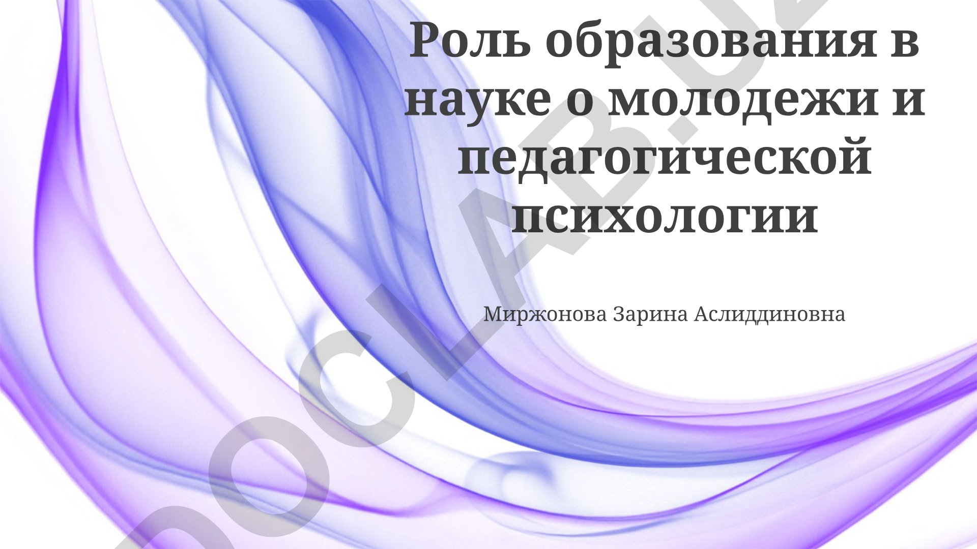 Роль образования в науке о молодежи и педагогической психологии