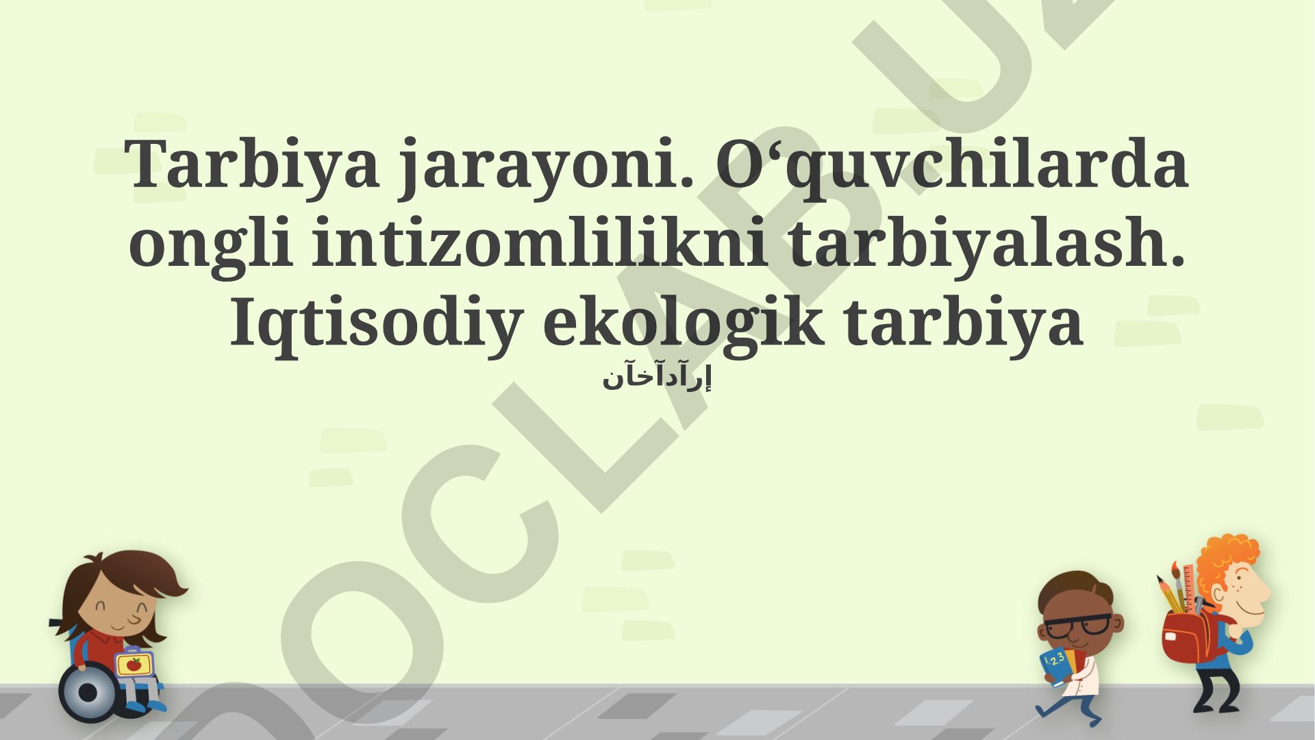 Oʻquvchilarda ongli intizomlilik va iqtisodiy-ekologik tarbiya