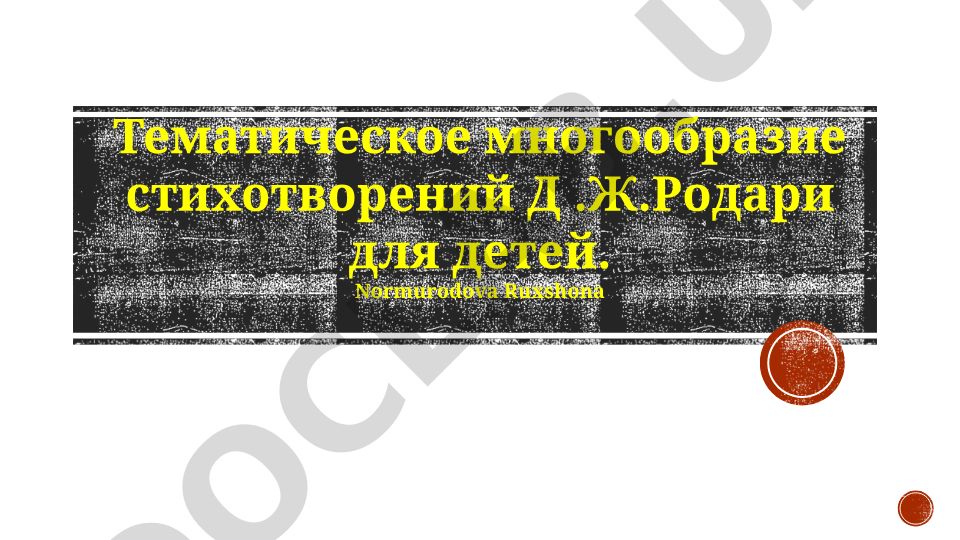 Тематическое многообразие стихотворений Д.Ж.Родари для детей