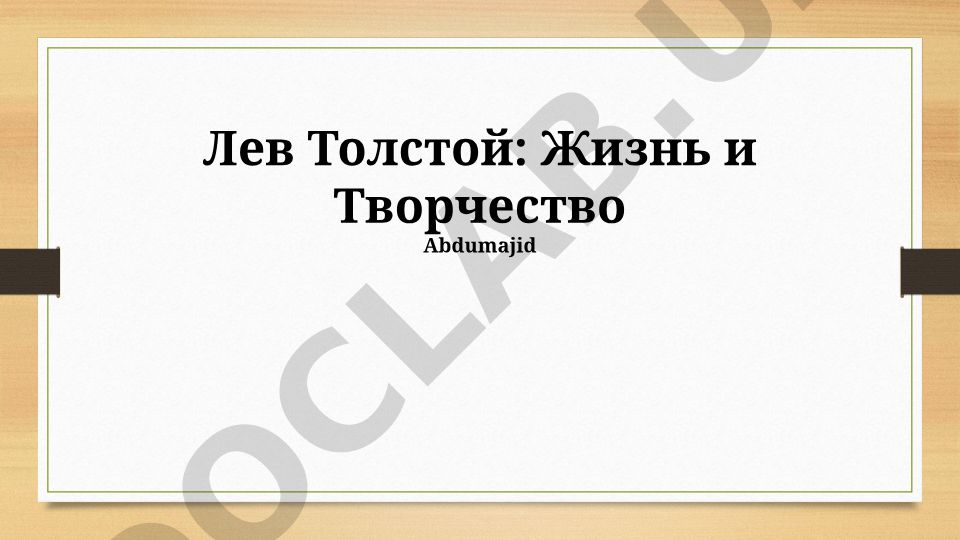 Лев Толстой: Жизнь и Творчество