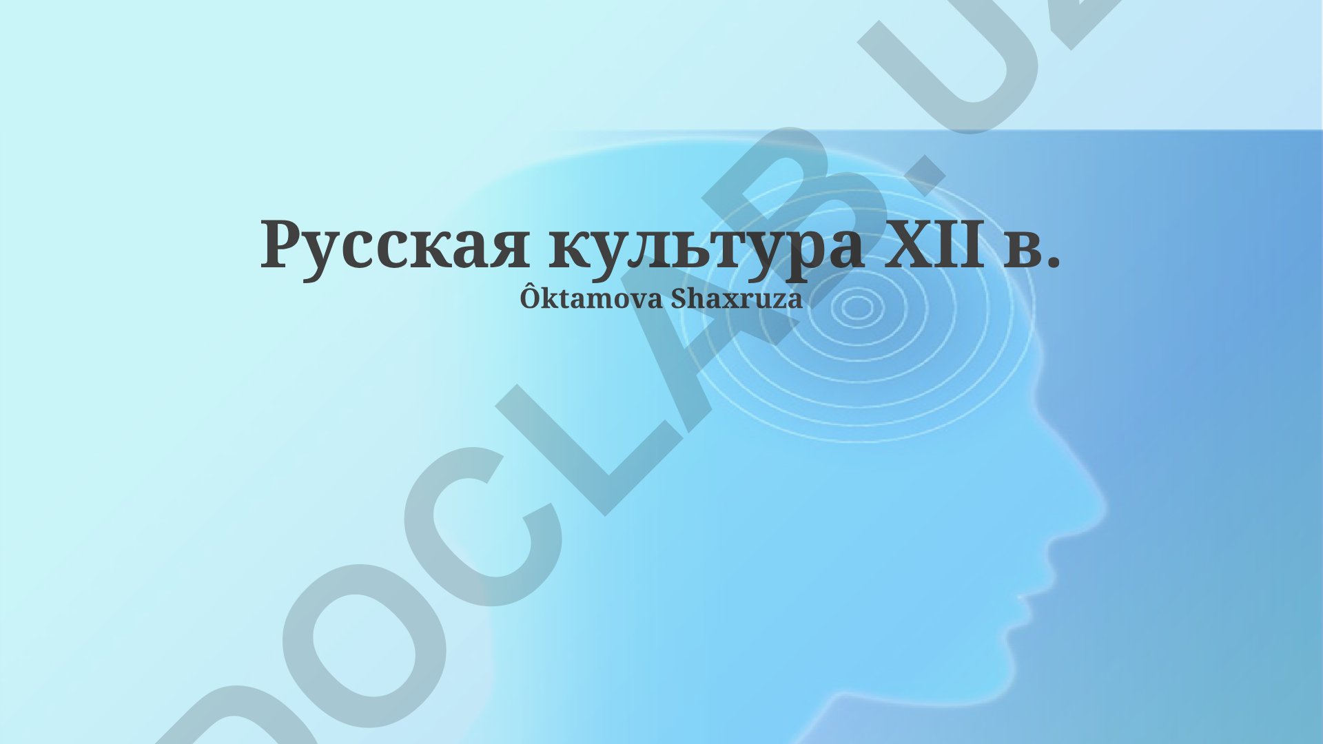Русская культура XII века