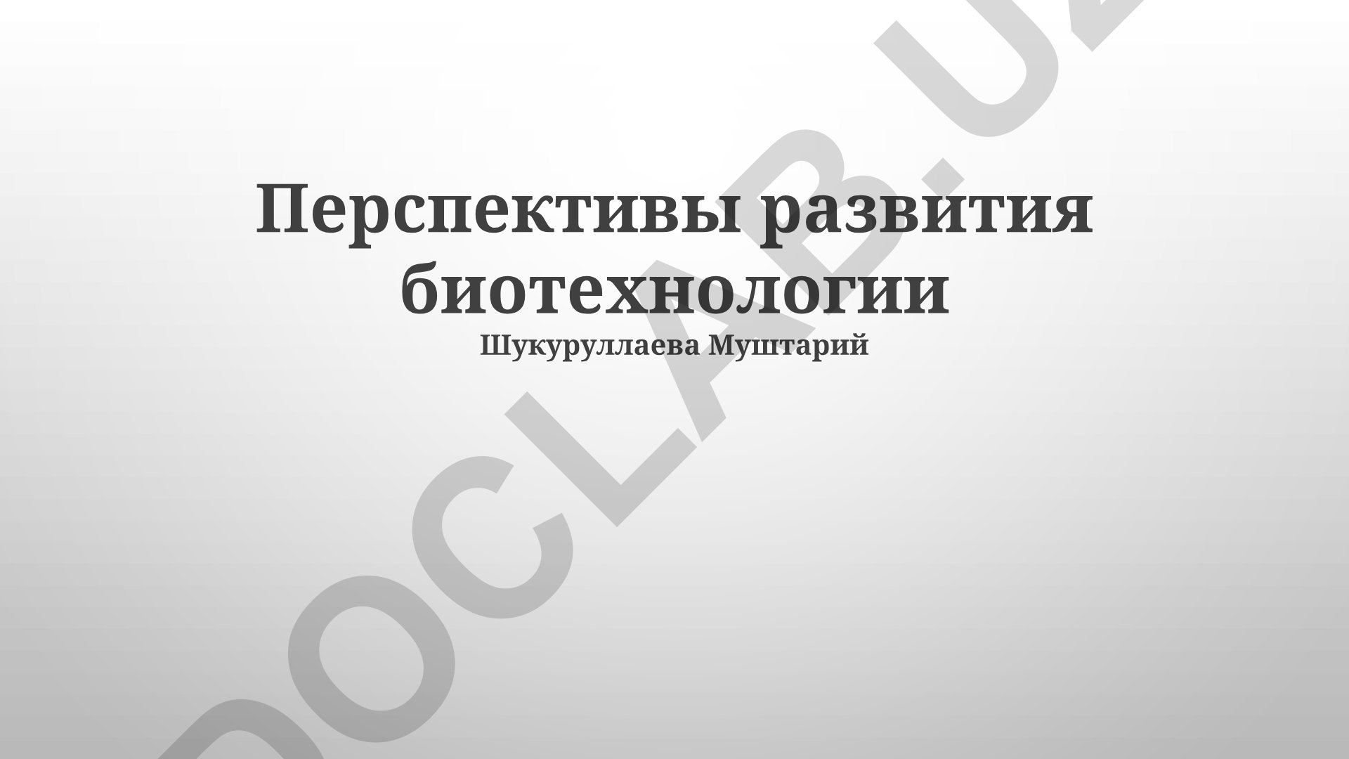 Перспективы развития биотехнологии