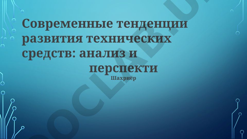 Современные тенденции развития технических средств: анализ и перспективы