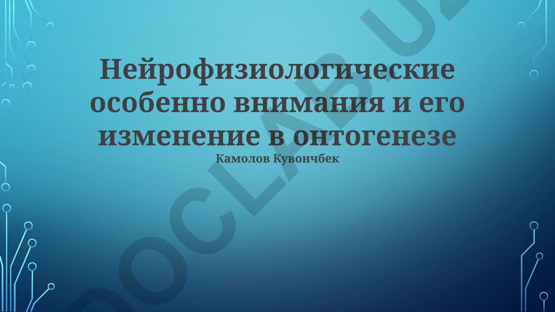 Нейрофизиологические особенности внимания и его изменение в онтогенезе