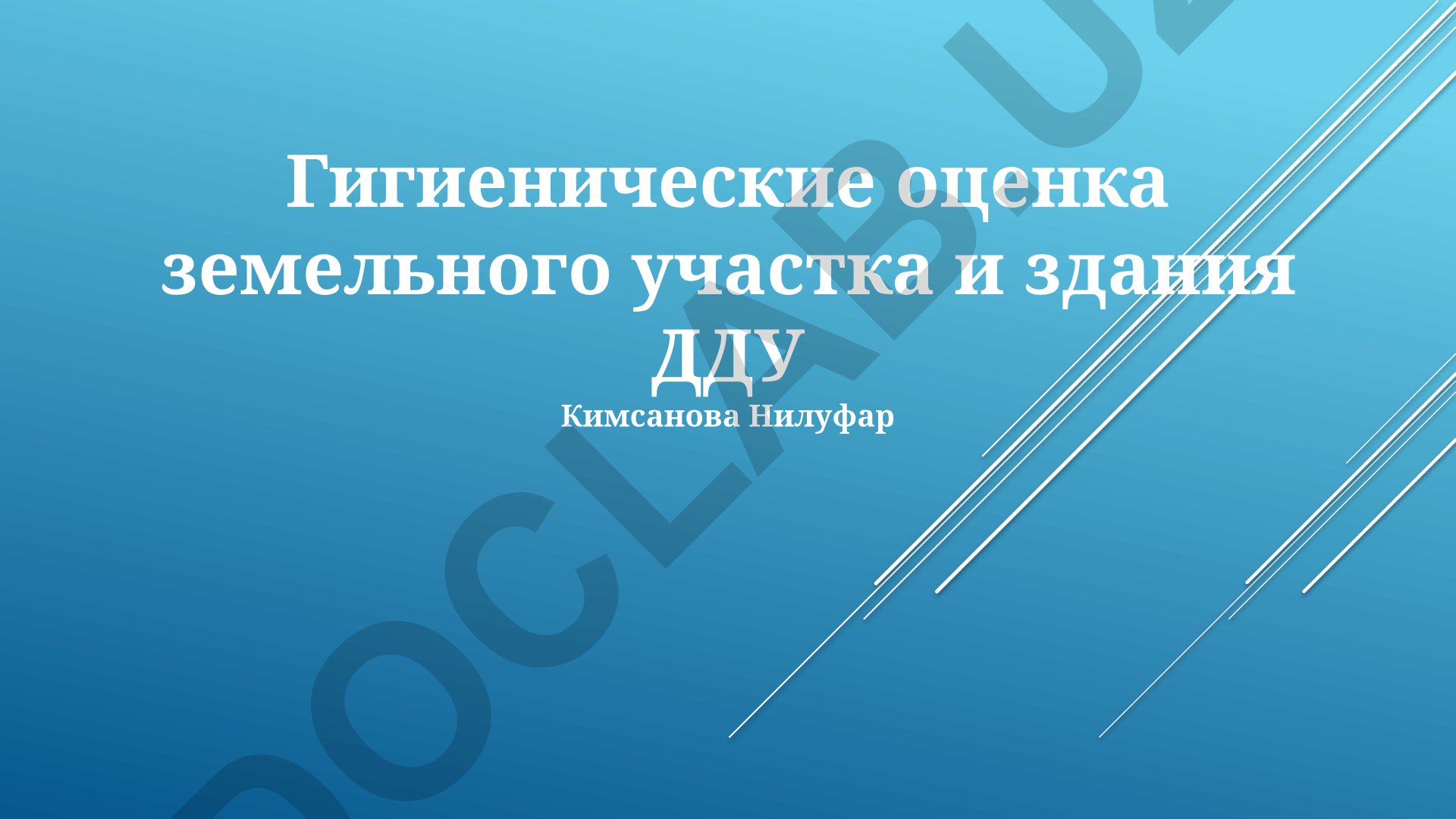 Гигиеническая оценка земельного участка и здания дошкольного образовательного учреждения