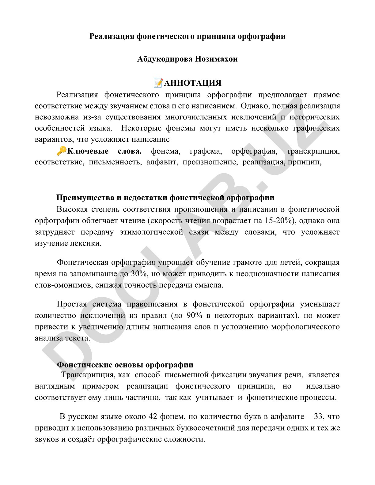 Реализация фонетического принципа орфографии