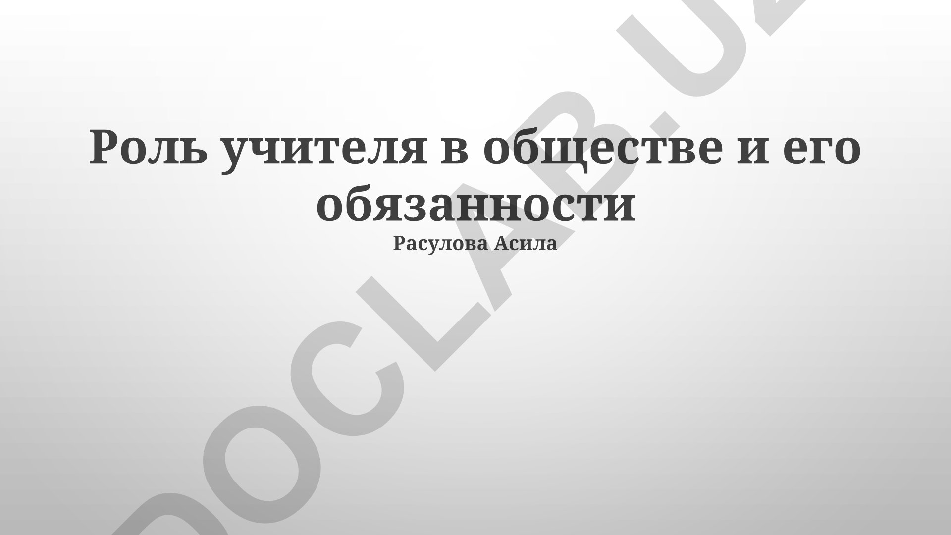 Роль учителя в обществе и его обязанности