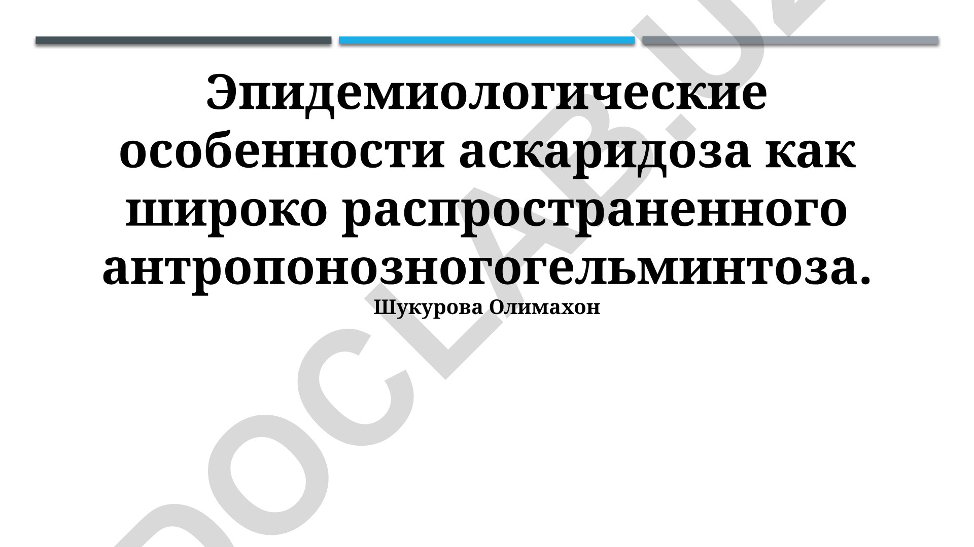 Эпидемиологические особенности аскаридоза как широко распространенного антропонозного гельминтоза
