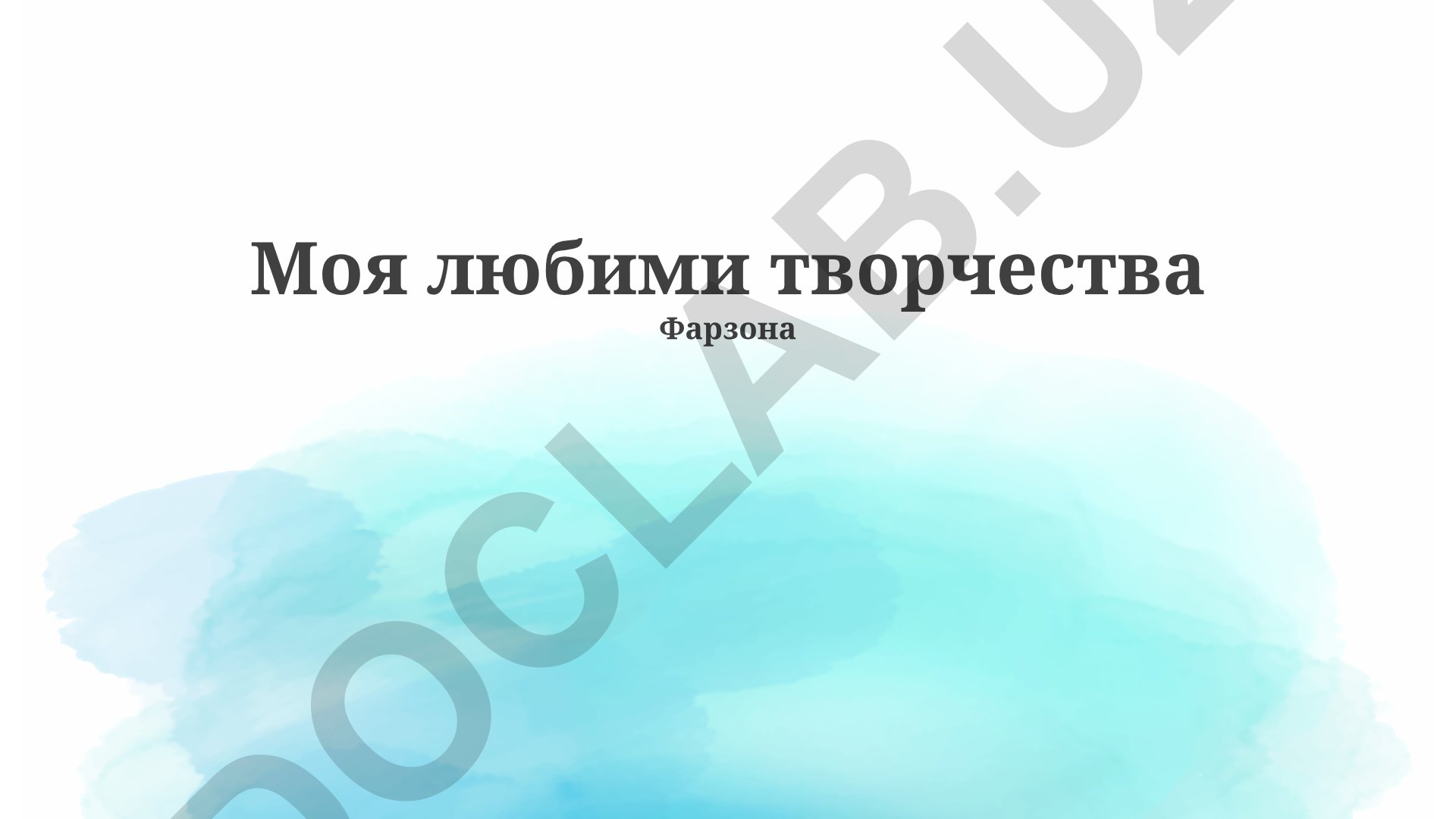Моё любимое творчество и вдохновение