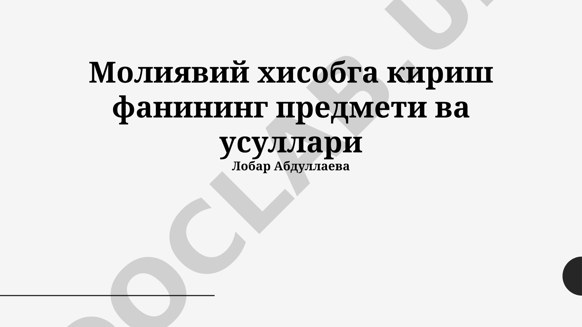 Молиявий хисобга кириш фанининг предмети ва усуллари