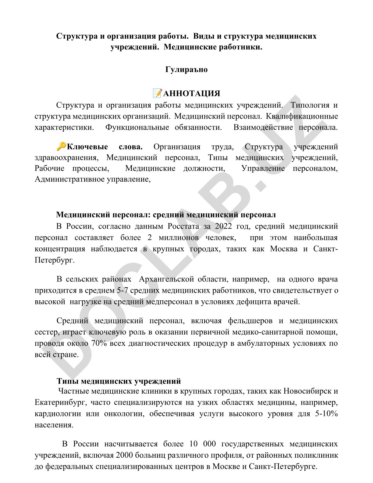 Структура и организация работы медицинских учреждений