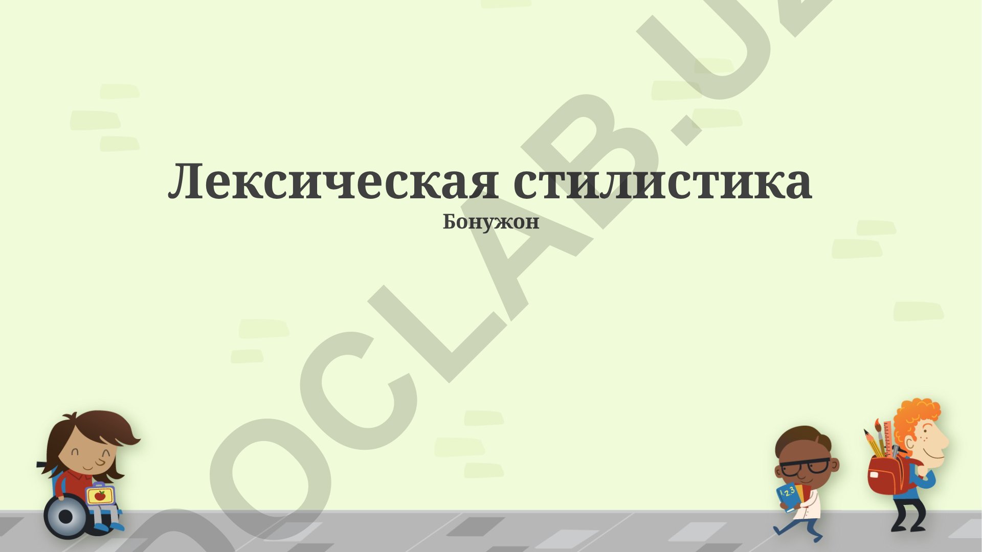 Лексическая стилистика: анализ текста, приемы и функции