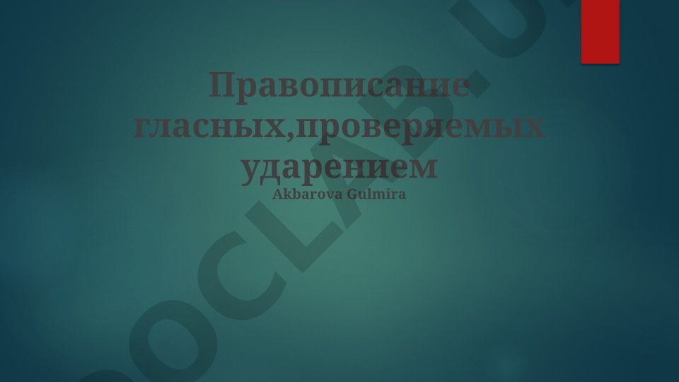 Правописание гласных, проверяемых ударением