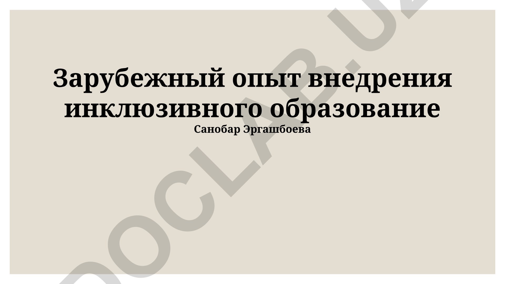 Зарубежный опыт внедрения инклюзивного образования