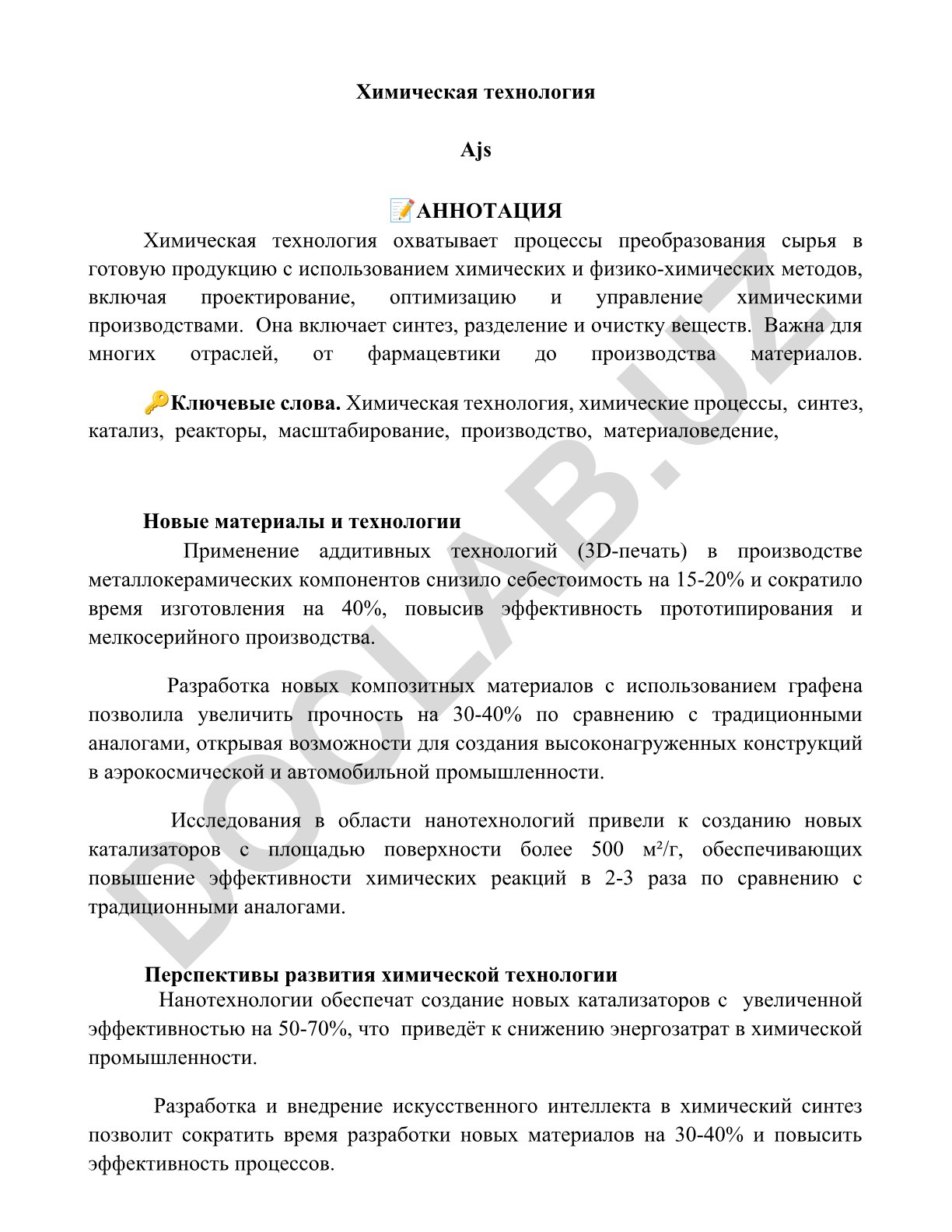 Химическая технология: процессы, синтез и новые материалы