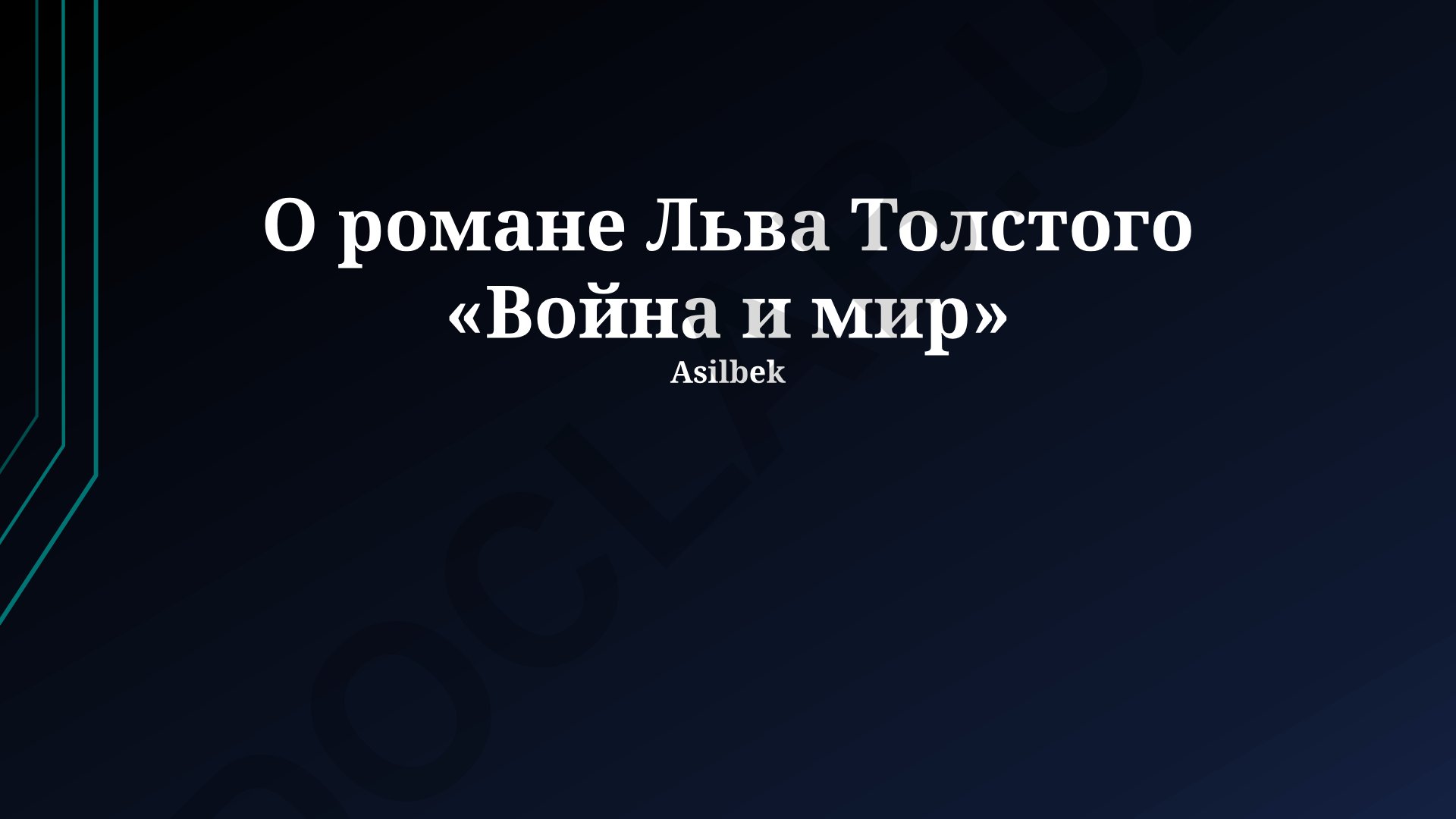 Роман Льва Толстого «Война и мир»: исторический контекст и философские идеи