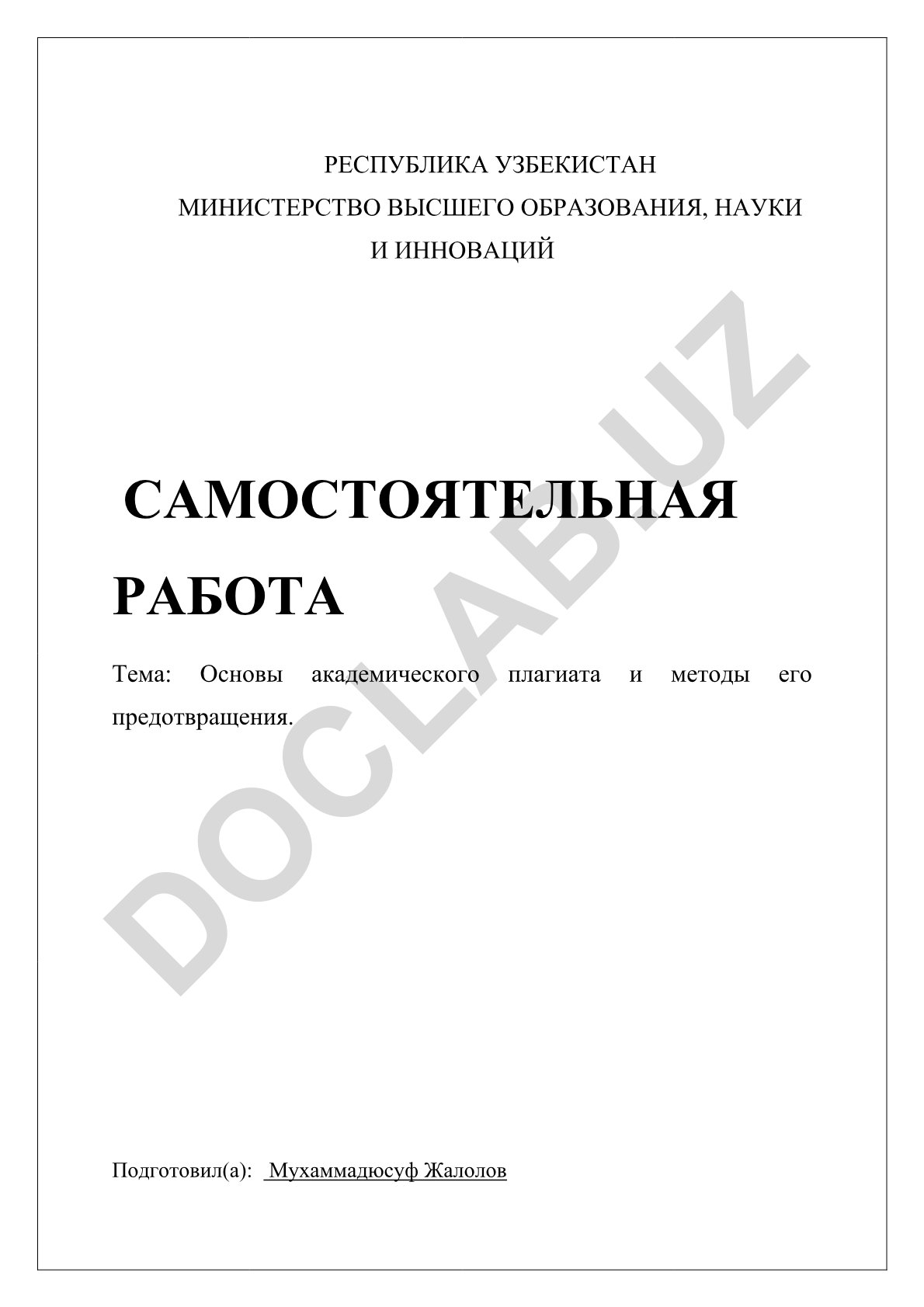 Основы академического плагиата и методы его предотвращения