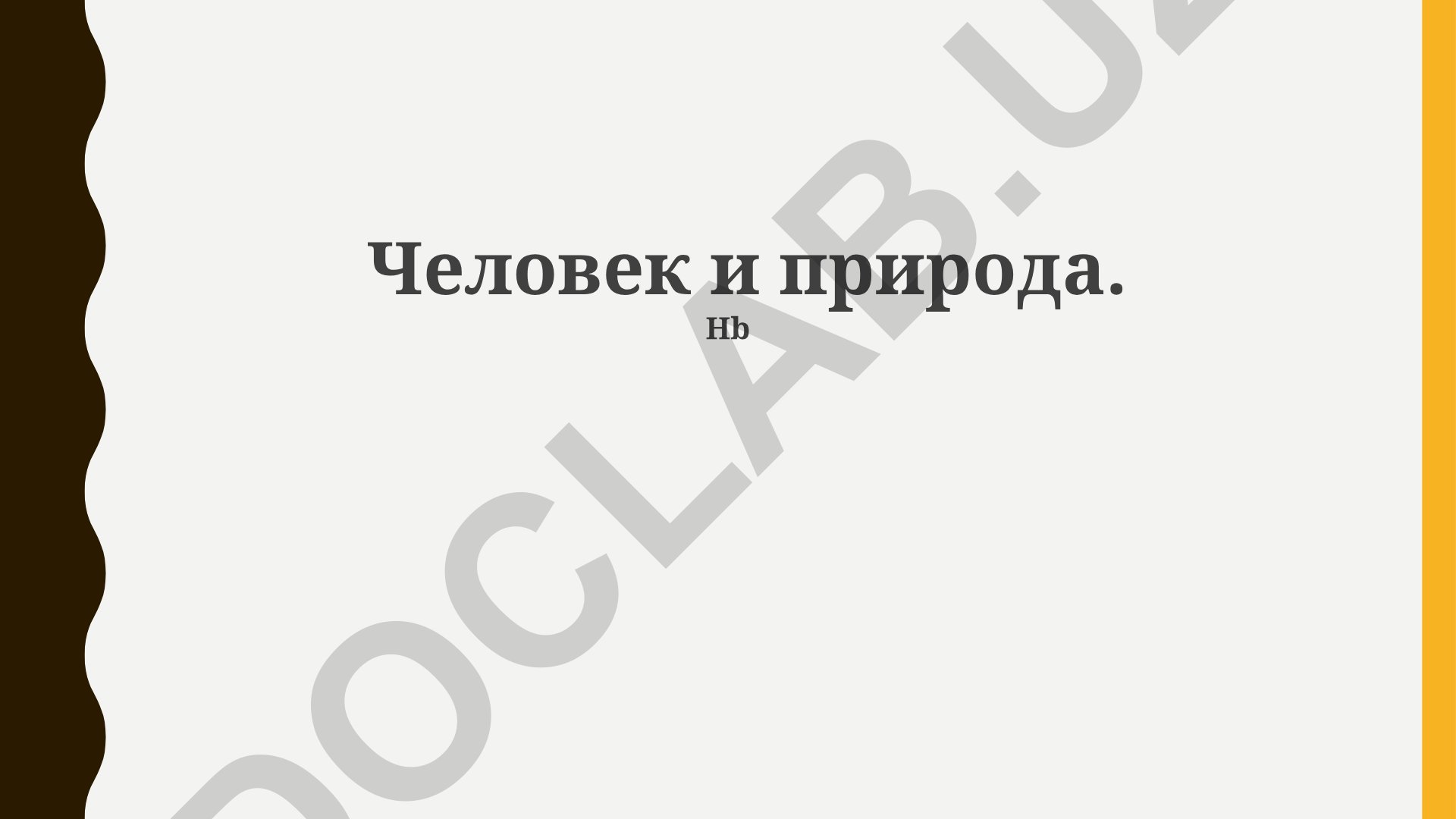 Человек и природа: пути к устойчивому развитию