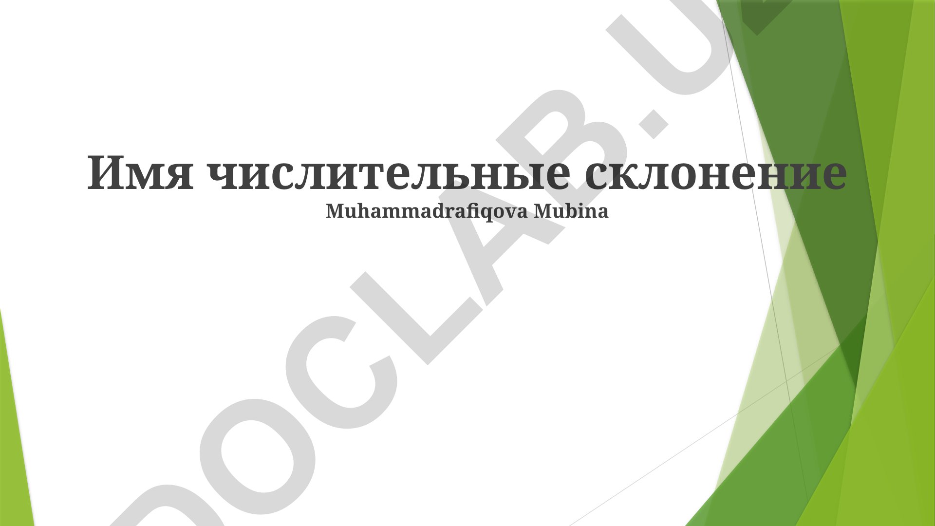 Имя числительные склонение