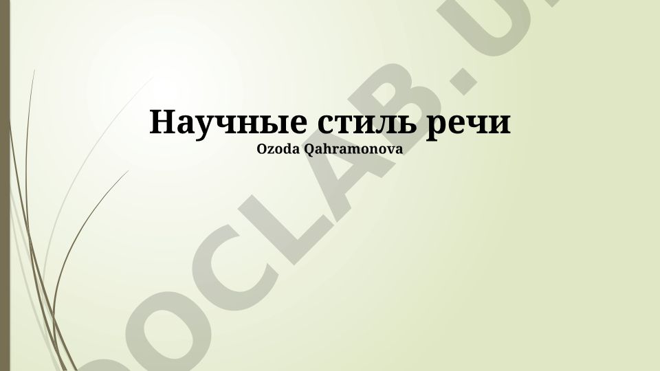 Научный стиль речи: приемы, черты и особенности
