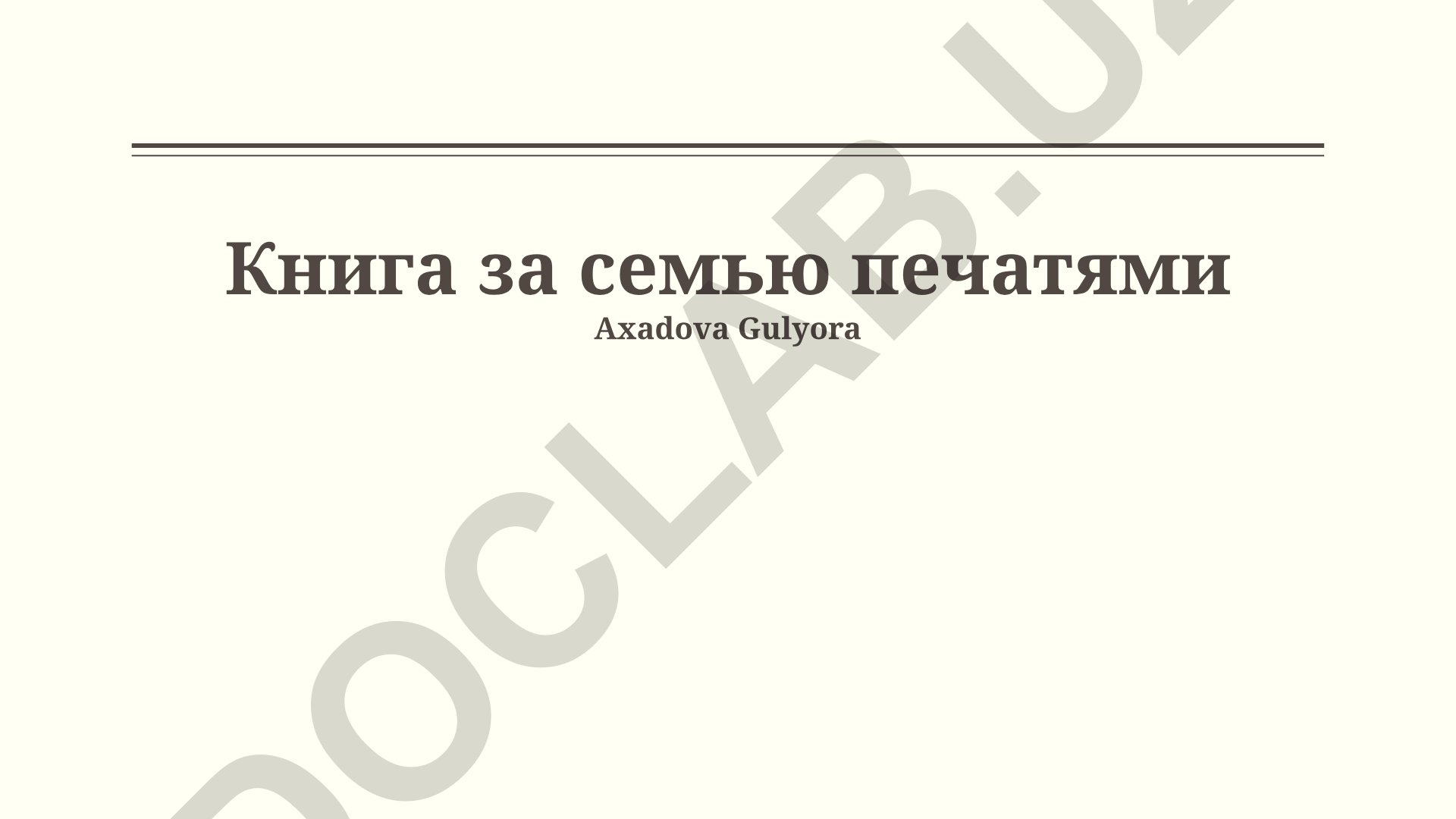 Книга за семью печатями: символизм и интерпретации