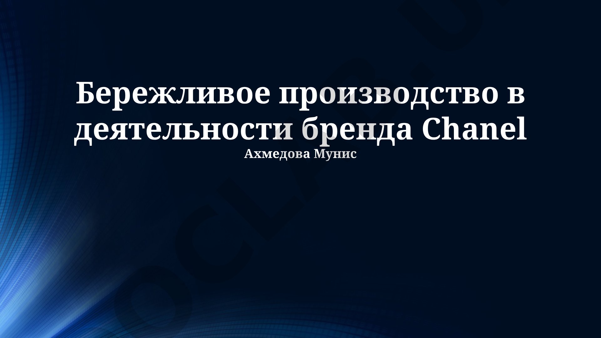 Бережливое производство в деятельности бренда Chanel
