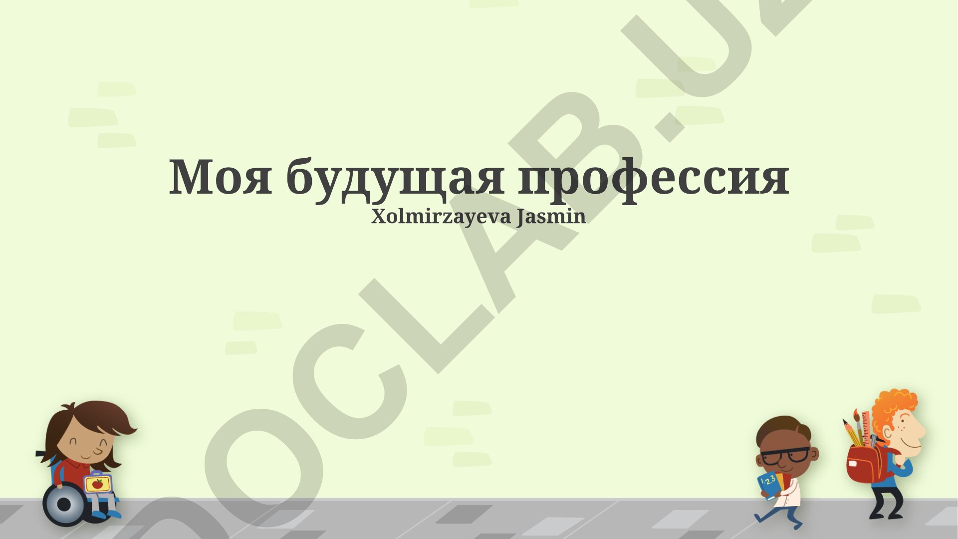 Моя будущая профессия и карьерные планы