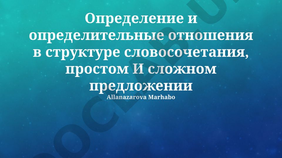 Определение и определительные отношения в структуре словосочетания, простом и сложном предложении