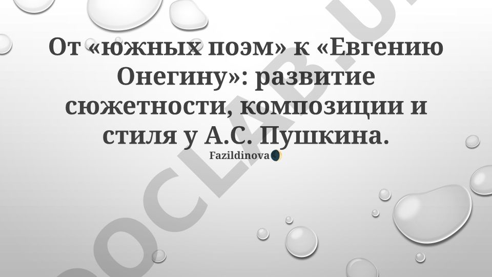 От «южных поэм» к «Евгению Онегину»: развитие сюжетности, композиции и стиля у А.С. Пушкина