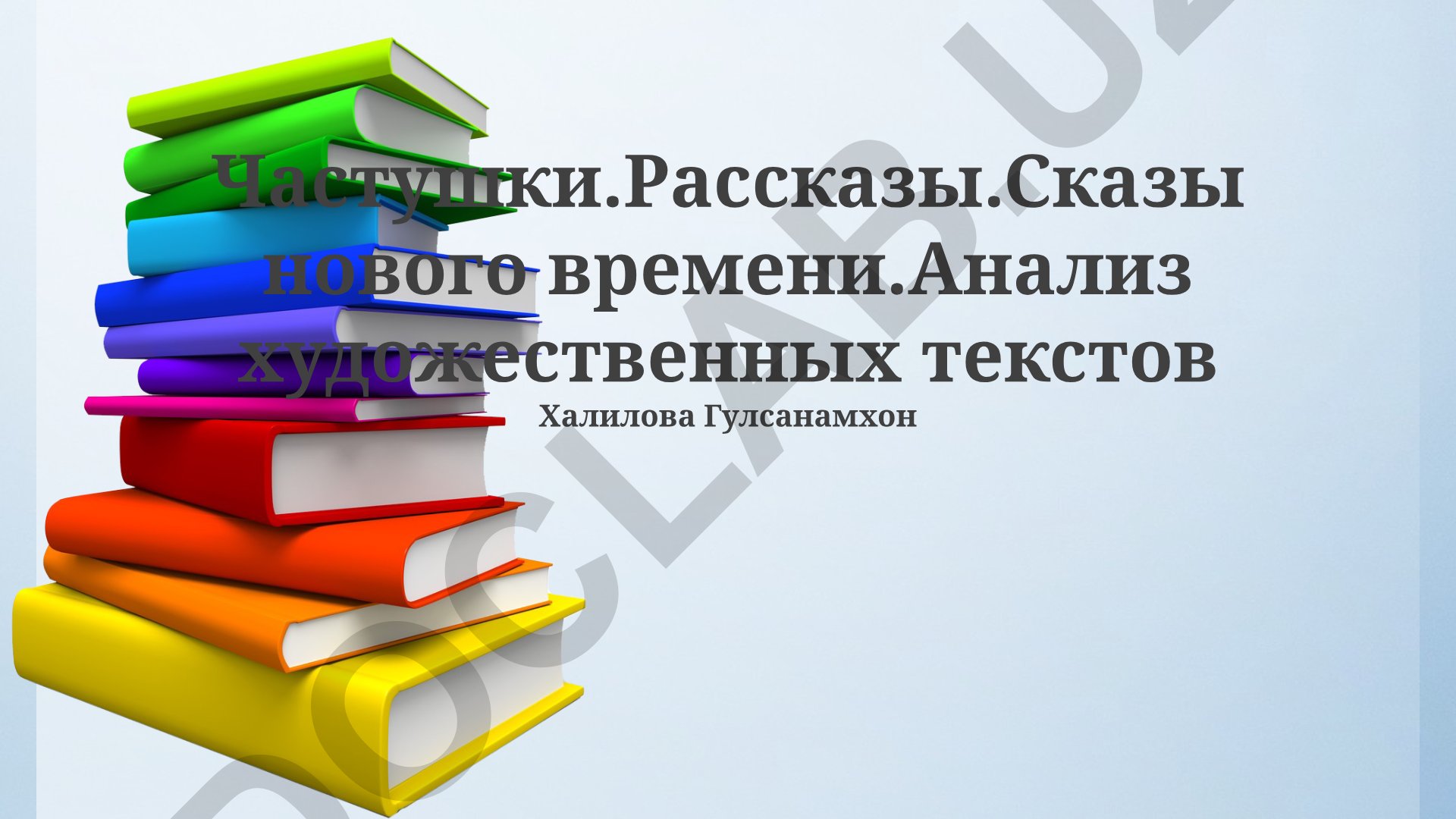 Частушки, рассказы и сказки нового времени: анализ художественных текстов