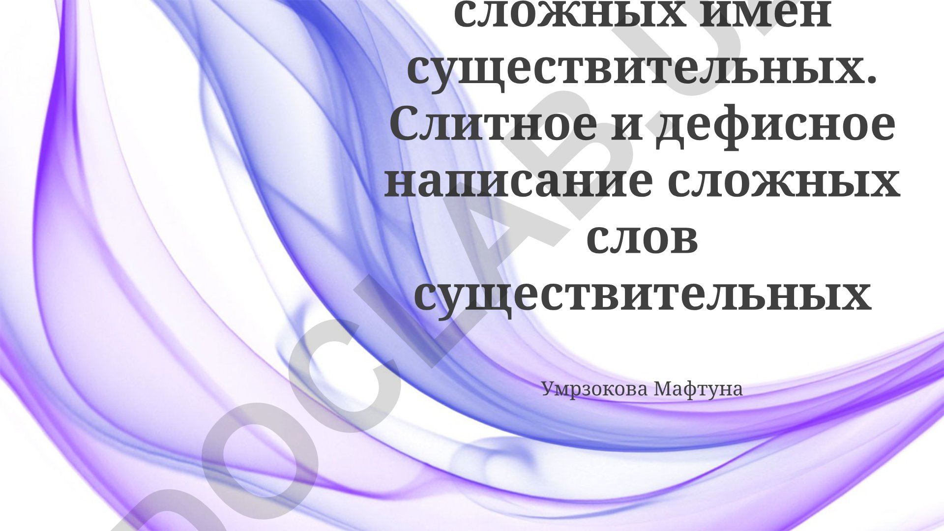 Правописание сложных имён существительных: слитное и дефисное написание