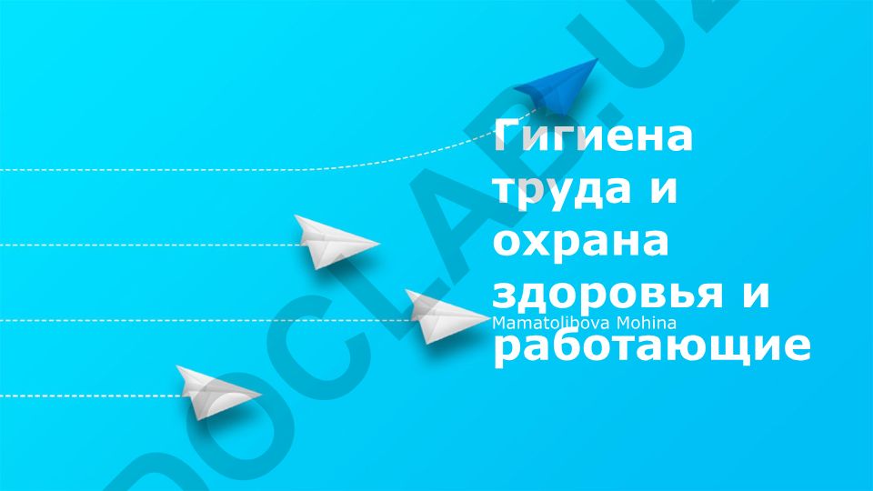 Гигиена труда и охрана здоровья работающих