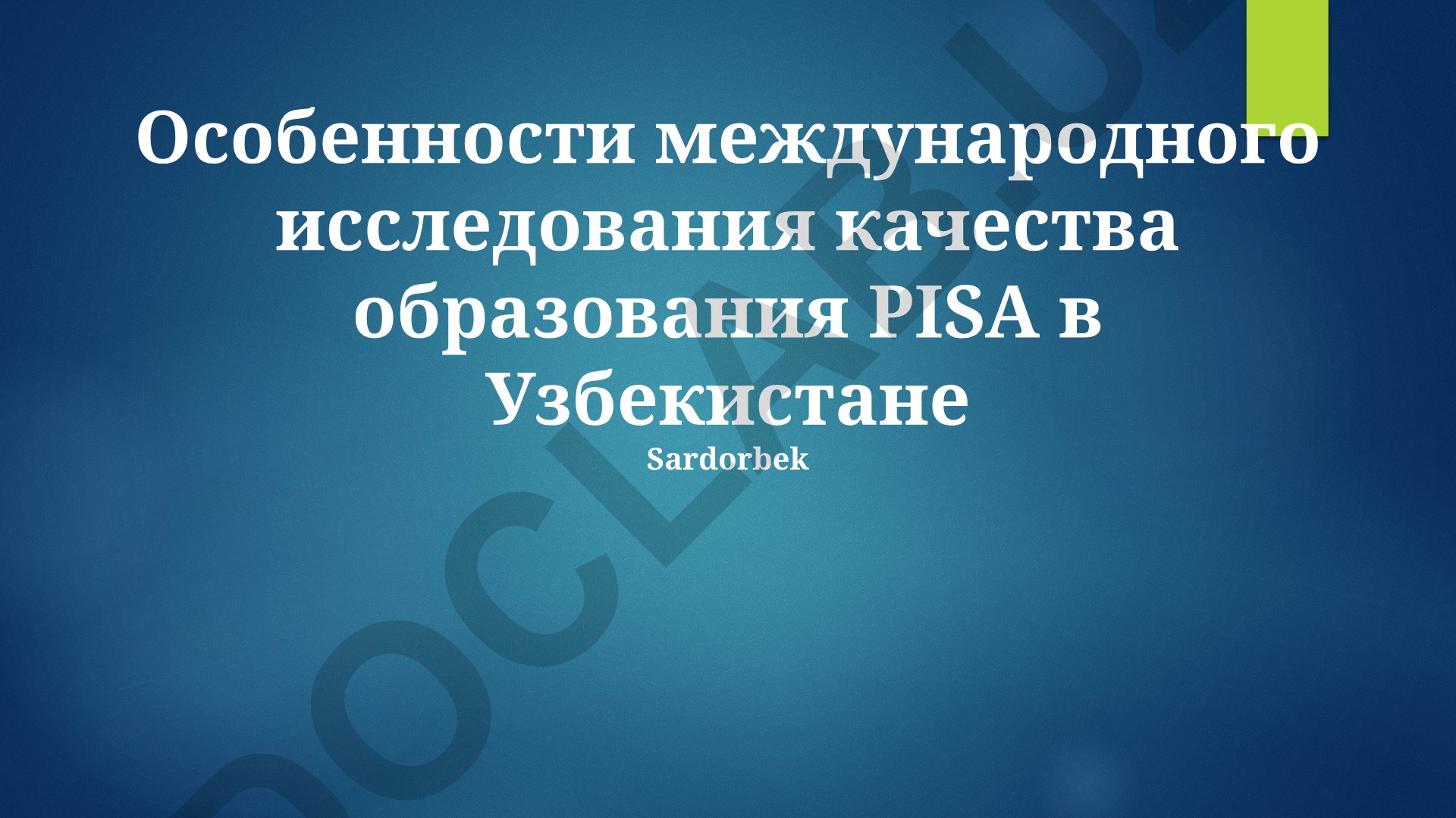 Особенности международного исследования качества образования PISA в Узбекистане