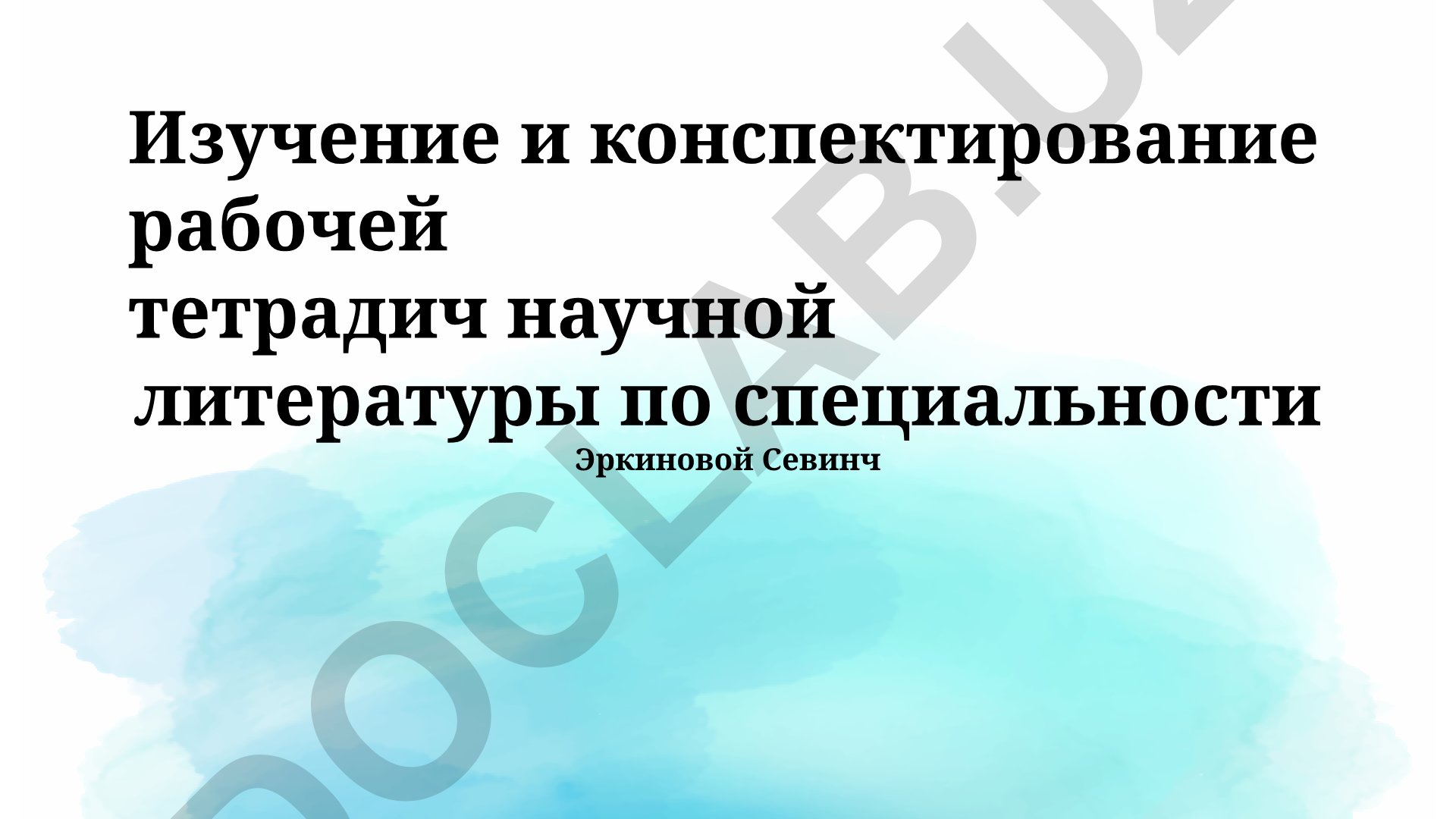 Изучение и конспектирование научной литературы