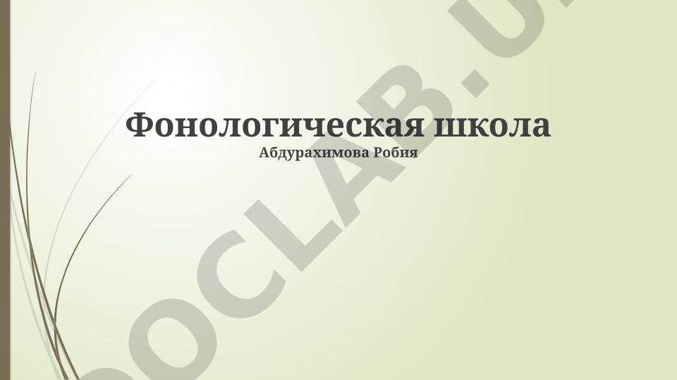 Московская и Ленинградская фонологические школы: сравнительный анализ