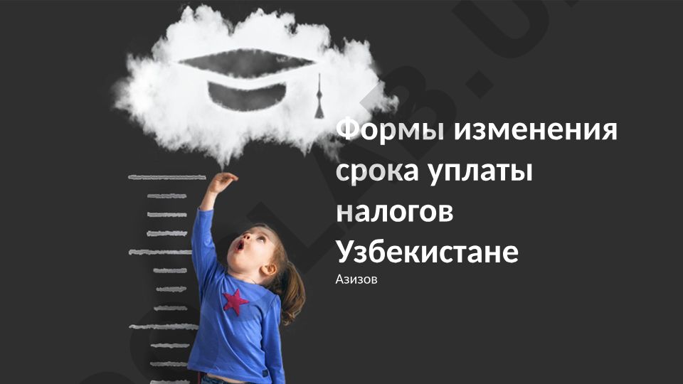 Формы изменения срока уплаты налогов в Узбекистане