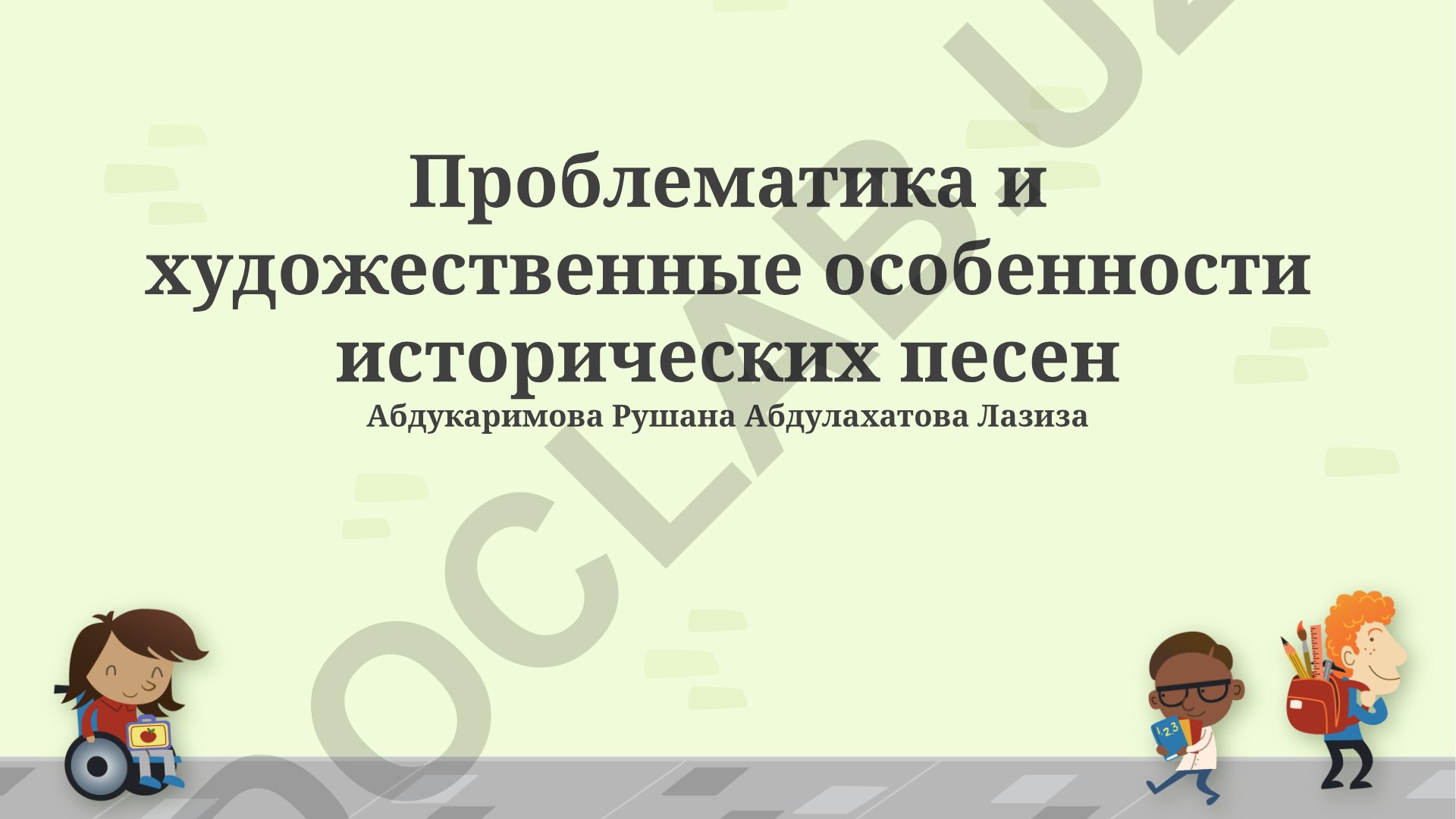 Историческая песня: проблемы и художественные особенности