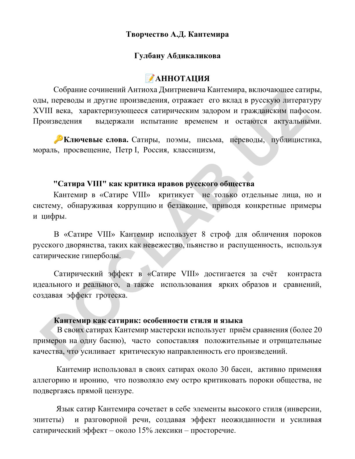 Творчество А.Д. Кантемира: сатиры, оды и переводы